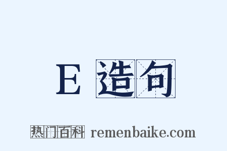 E造句是什么意思的图片